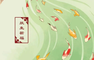 放生（去业障-消灾，化前世因果）