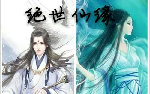 真正仙缘不用人帮立堂【说实话】