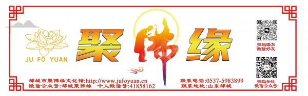 聚佛缘.jpg