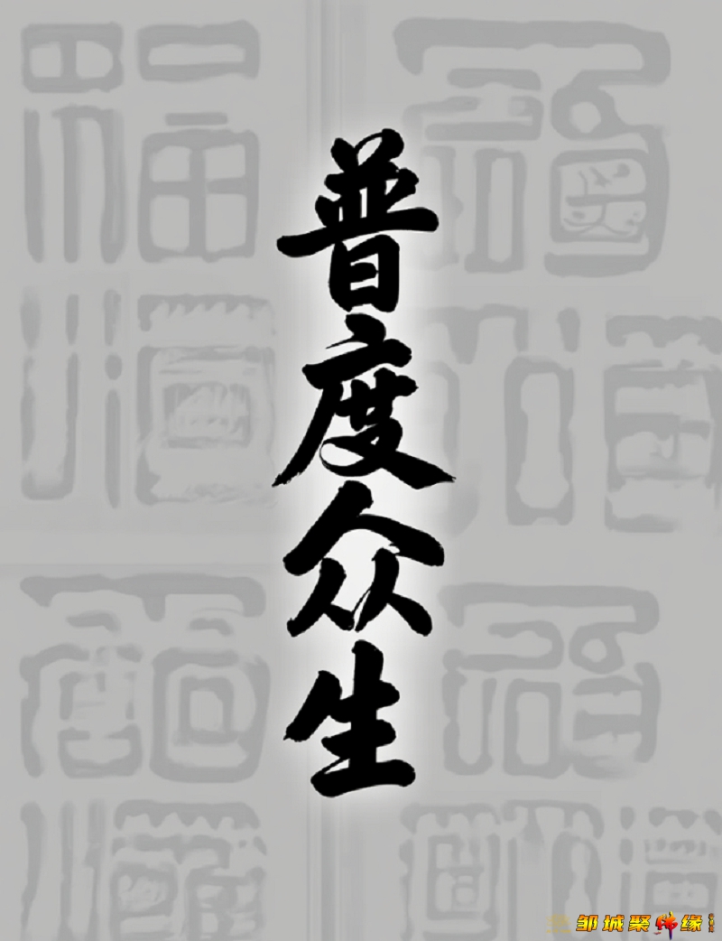 竖版邹城聚佛缘图 (90).jpg