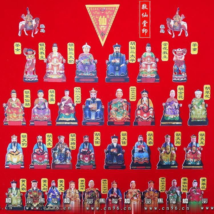 上方仙保家仙全神图