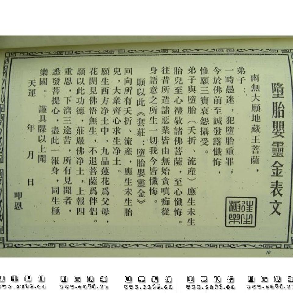 出马仙出道仙堕胎婴灵金表文