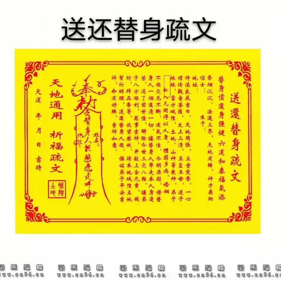 还替身表文