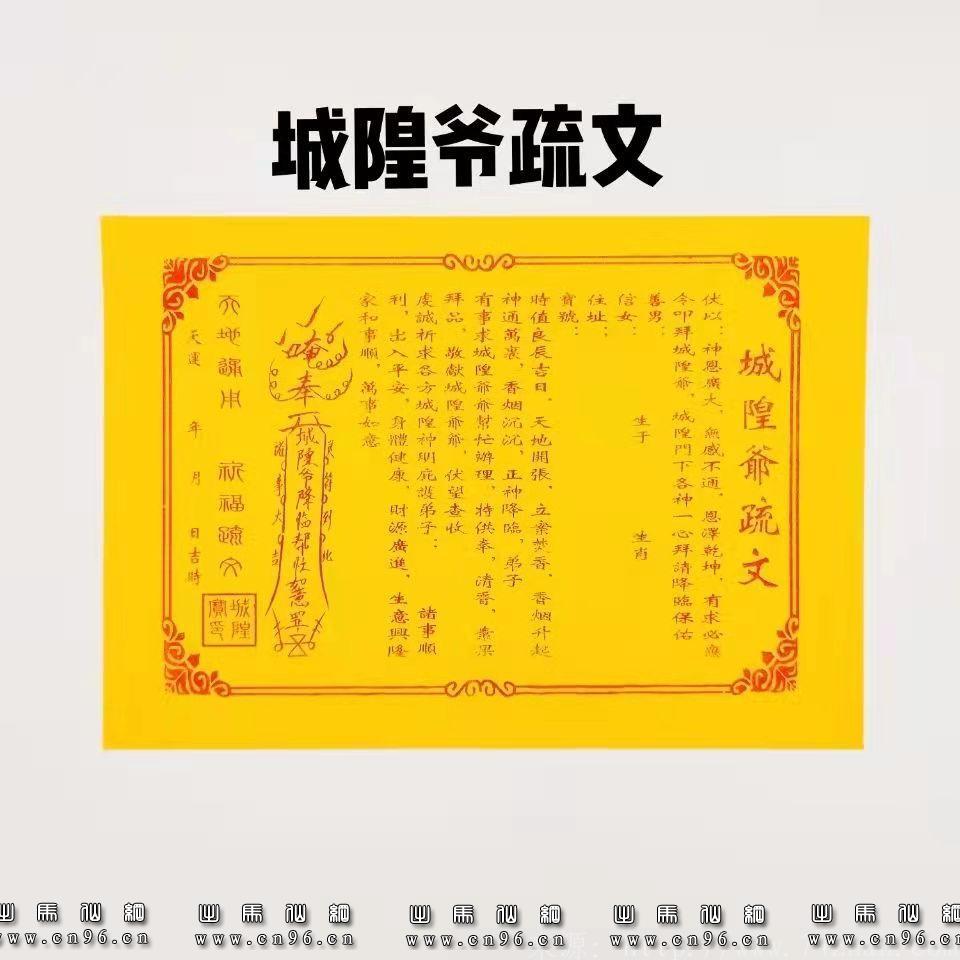 城隍爷疏文