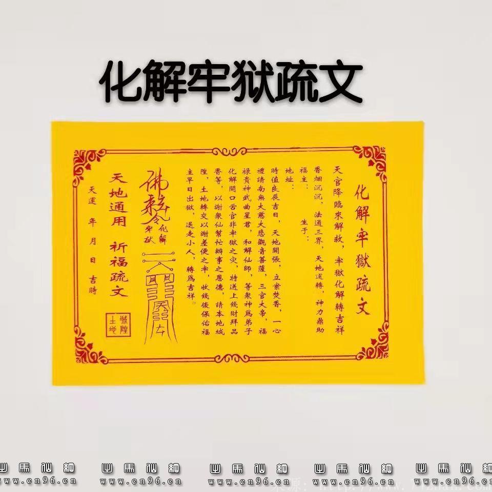化解牢狱疏文