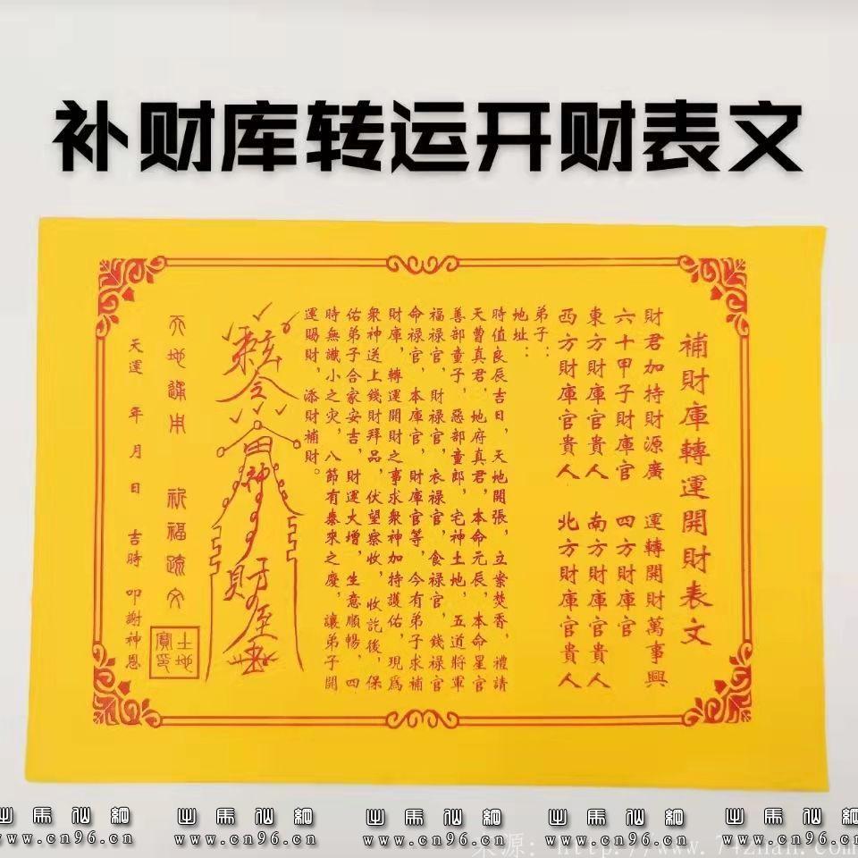 补财库转运开财表文