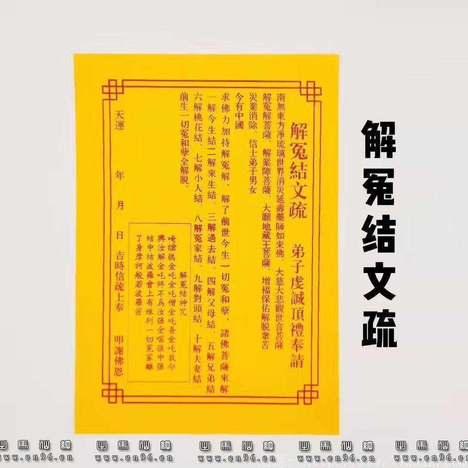 解冤结文疏