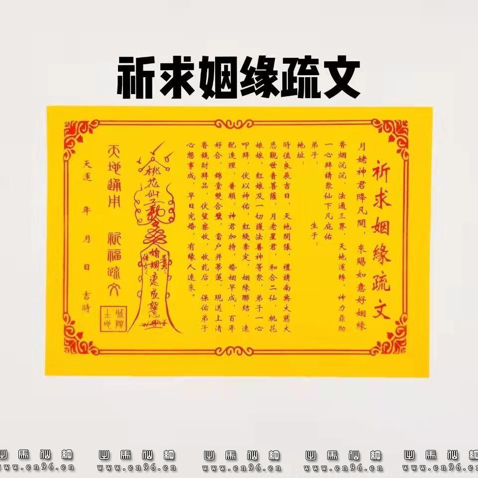 祈求姻缘疏文