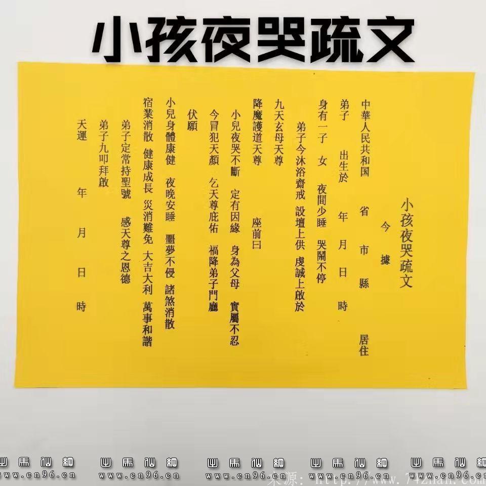 小孩夜哭疏文