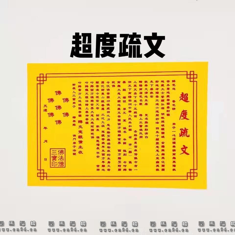 超度疏文