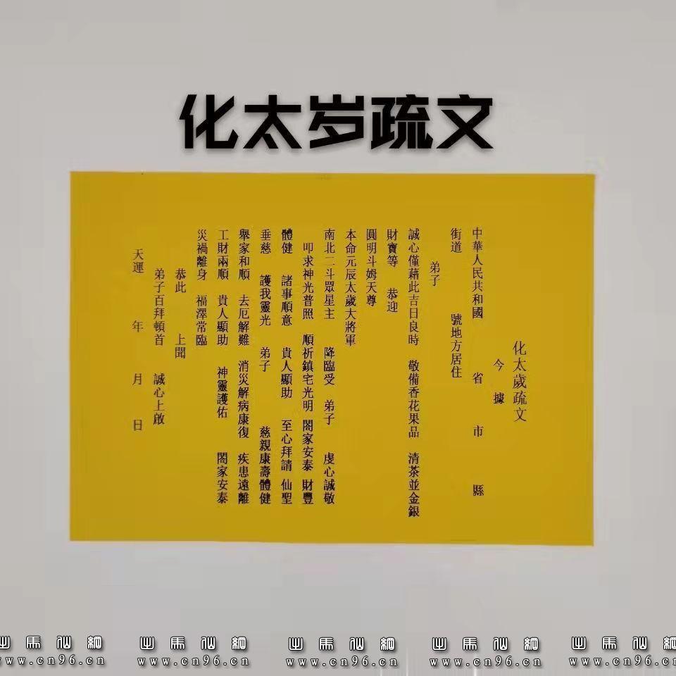化太岁疏文