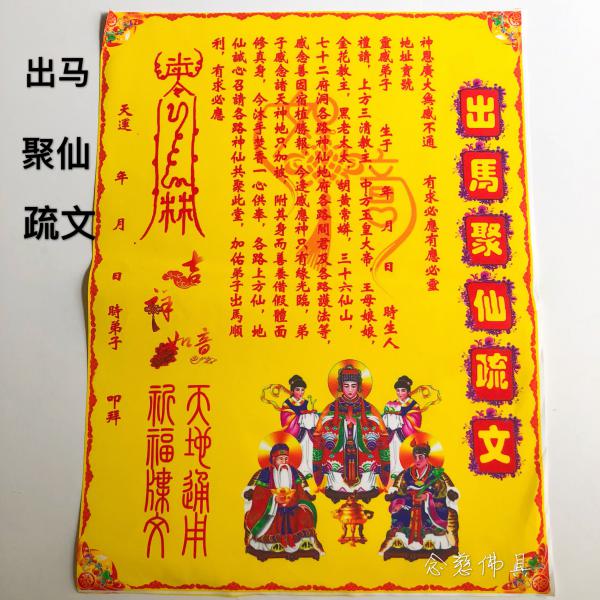出马仙家写的表文是什么